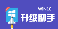 WIN10升级助手