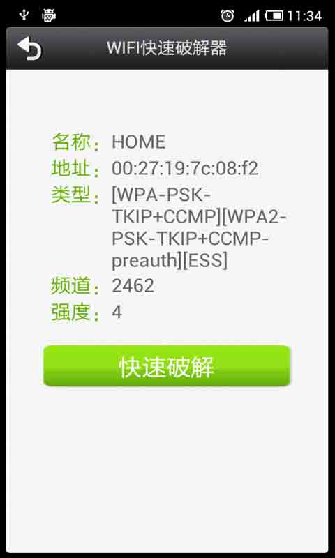 wifi快速破解器电脑版-wifi快速破解器电脑版下载 v1.2.5 PC版图3