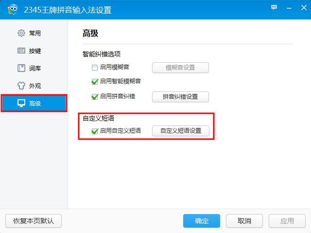 2345王牌输入法设置