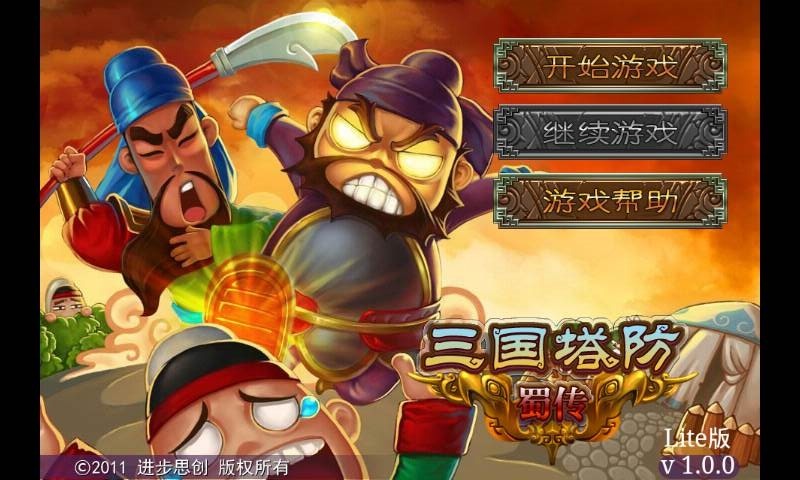 三国塔防单机电脑版-三国塔防蜀传电脑版 v1.0.2 官方版图1