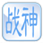 聽雨閣戰(zhàn)神訣輔助 v4.3 最新版