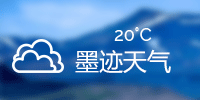 墨迹天气