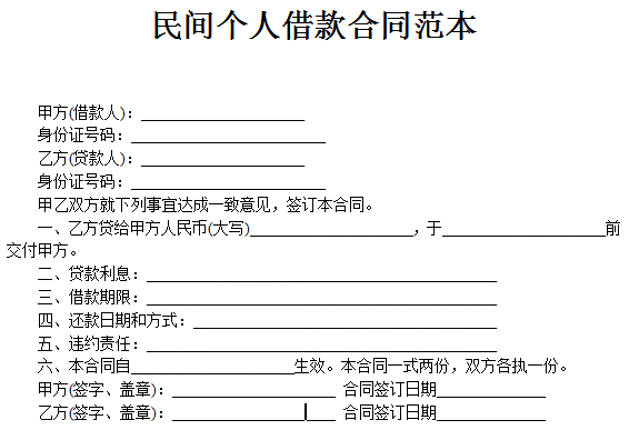 民间个人借款合同范本_借款合同范本下载 - 95