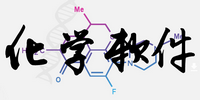 化学软件