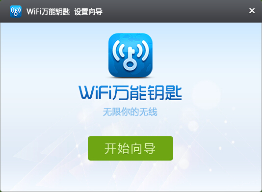 wifi万能钥匙电脑版1