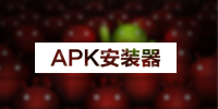 APK安装器