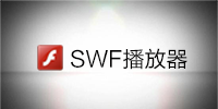 SWF播放器