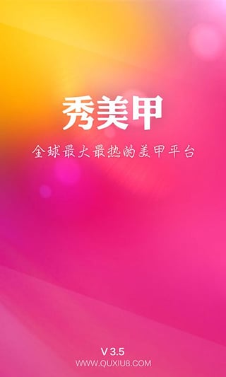 秀美甲电脑版下载-秀美甲电脑版 v3.6.0 官方版图1