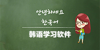 韩语学习软件