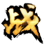 大戰(zhàn)神微端 V1.01 官方版