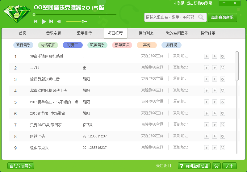 QQ空间音乐克隆器2015版_QQ空间音乐克隆器