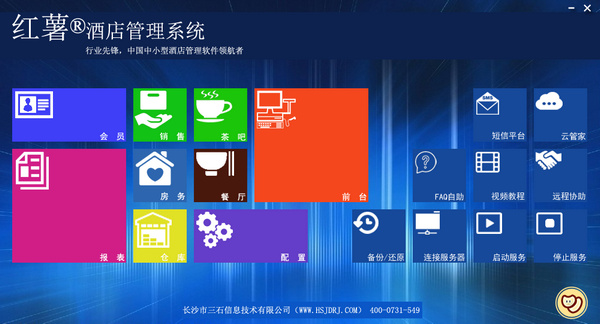 紅薯酒店管理系統(tǒng)