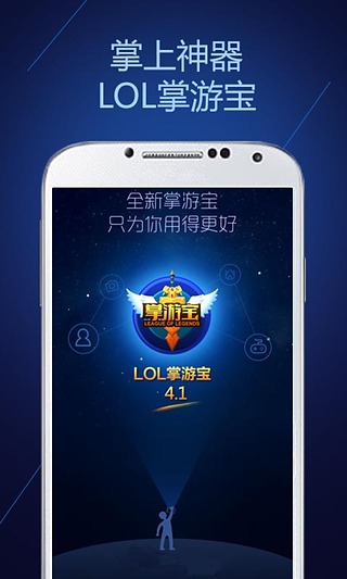 LOL掌游宝电脑版下载-LOL掌游宝电脑版 v4.5.7 PC版图1