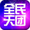 全民天团电脑版 v2.5.0 PC版