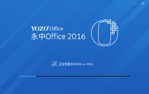 永中office2016|永中Yozo Office 2016下载 v7.1