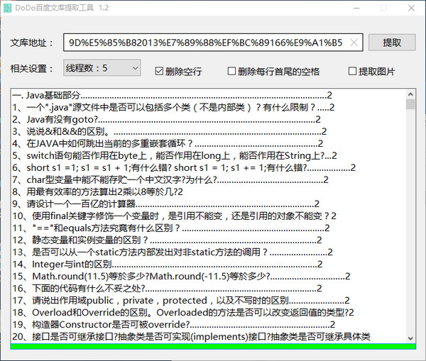 DoDo百度文库提取工具