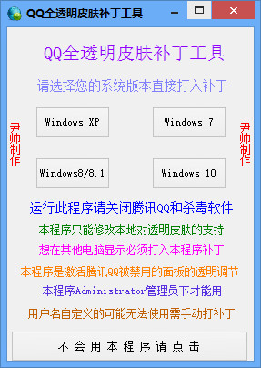 QQ全透明皮膚補(bǔ)丁工具