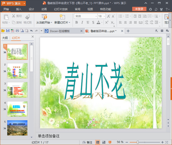 青山不老ppt课件
