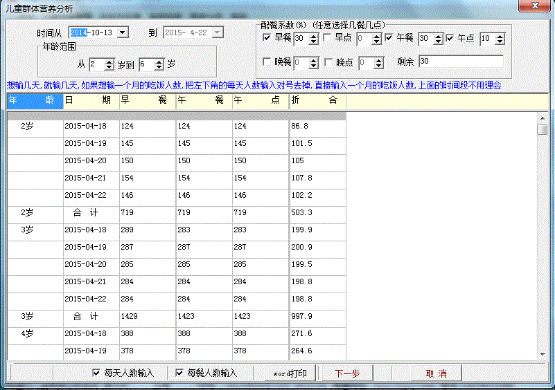 聰慧幼兒園營養(yǎng)計算軟件