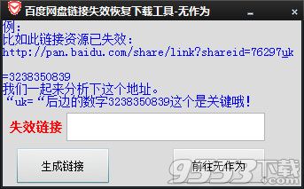百度网盘链接失效恢复下载工具