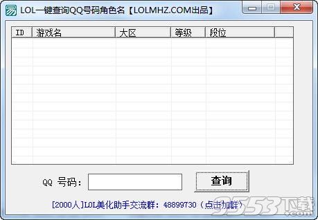 LOL一键查询QQ号码角色名