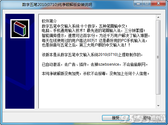 数字五笔输入法下载2010纯净破解版
