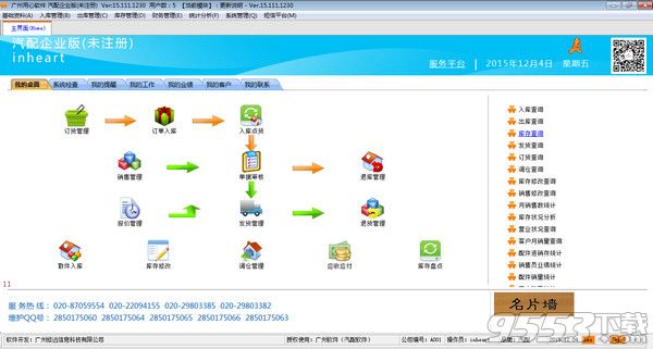 广州用心软件企业版