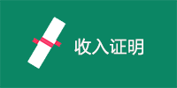 收入证明模板