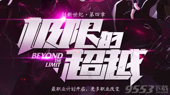 dnf更多职业觉醒开启预约 创新世纪第四章dnf全