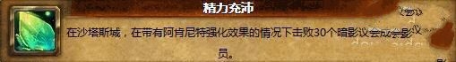 《魔兽世界6.0》精力充沛成就怎么做