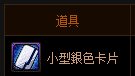 dnf小型銀色卡片怎么獲得 小型銀色卡片有什么用1