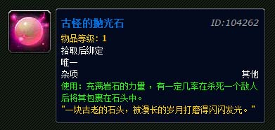 魔兽世界6.0古怪的抛光石怎么得