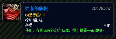 魔獸世界6.0強者的旗幟怎么得