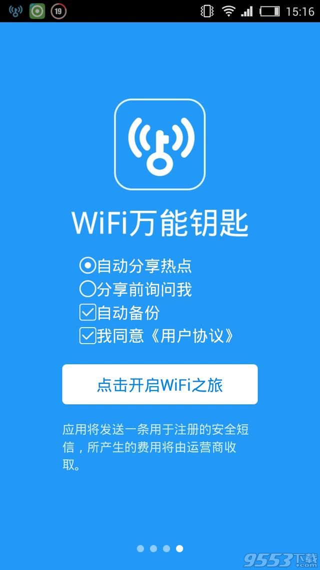 慎用WiFi万能钥匙 免费大餐背后藏隐患