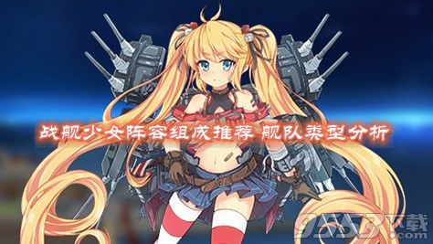 戰(zhàn)艦少女陣容組成推薦 艦隊(duì)類型分析.jpg