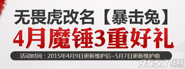 dnf4月无畏虎改名暴击兔dnf4月魔锤3重好礼龙