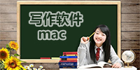 MAC写作软件