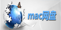 mac网盘