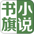 書旗免費(fèi)小說