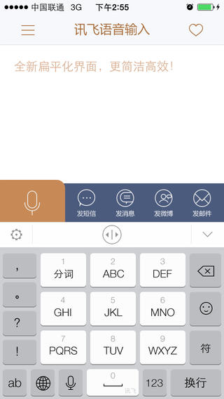 讯飞语音输入法苹果版截图4