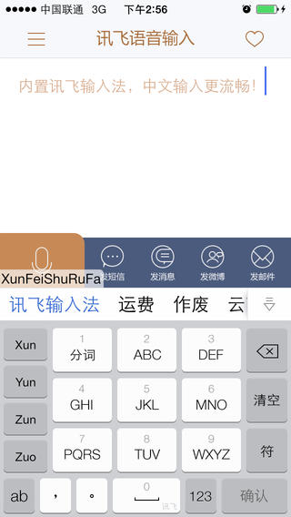 讯飞语音输入法苹果版截图5
