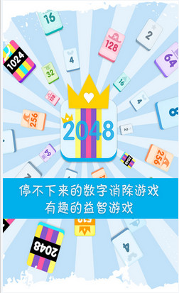 2048的传奇下载-2048的传奇安卓版v1.9.2图1