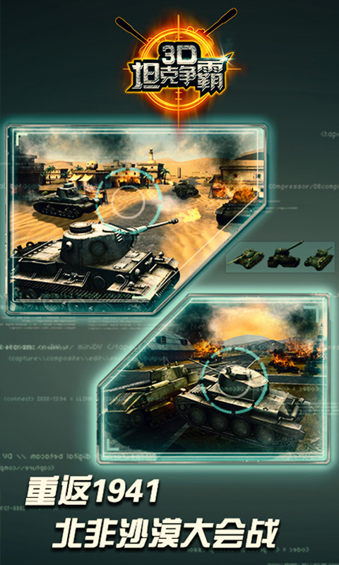 3D坦克争霸安卓版下载-3D坦克争霸官方版下载v1.6.7图1