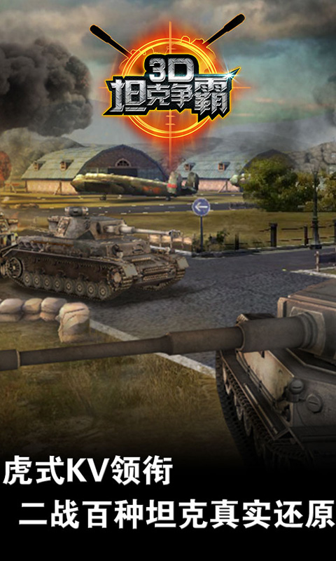 3D坦克争霸安卓版下载-3D坦克争霸官方版下载v1.6.7图2