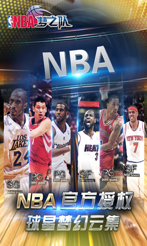 NBA梦之队安卓版截图3