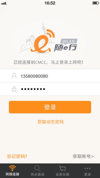 随e行WLAN ios版截图4