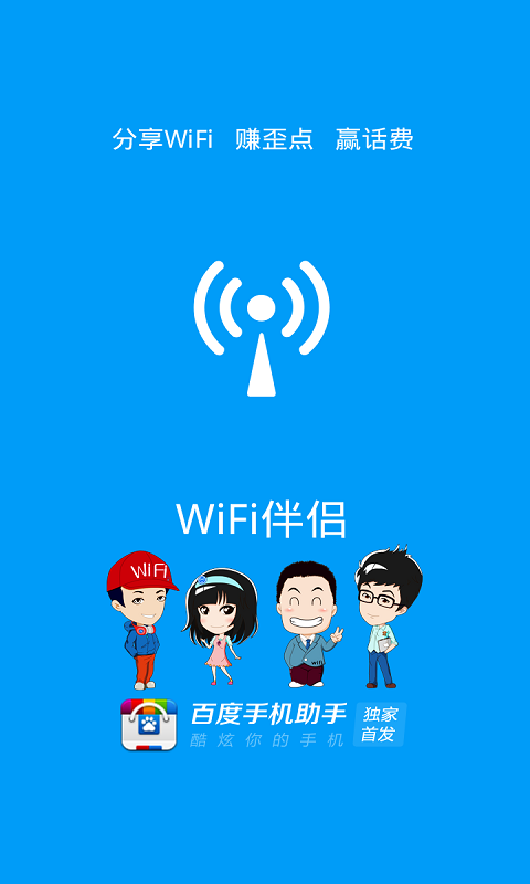 WiFi伴侣下载-WiFi伴侣安卓版v3.3.7手机版官方最新版图1