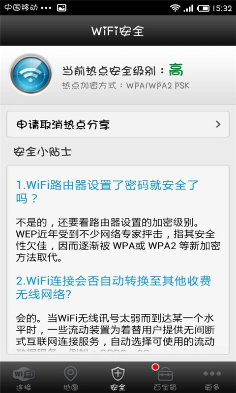 WiFi万能钥匙截图1