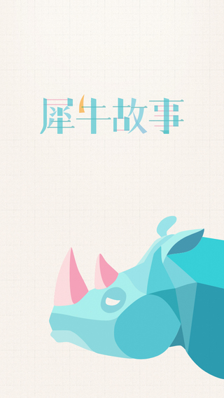 犀牛故事下载-犀牛故事苹果版v3.1.5图2