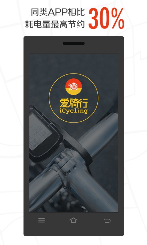 爱骑行截图1